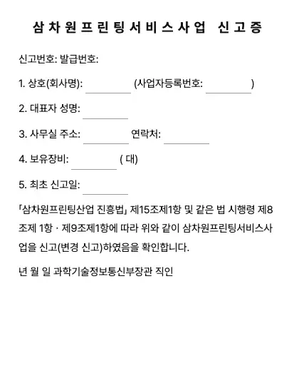 삼차원프린팅서비스사업 신고증 미리보기