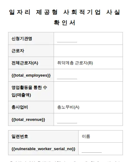 일자리 제공형 사회적기업 사실확인서 미리보기