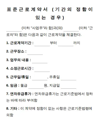 표준근로계약서 (기간의 정함이 있는 경우) 미리보기