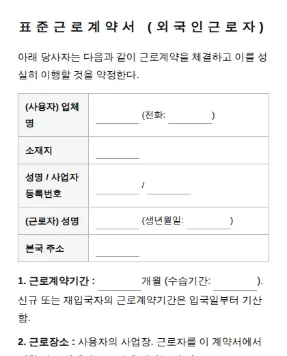 외국인근로자 표준근로계약서 (고용허가제) 미리보기