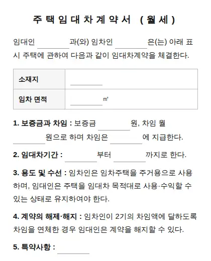 주택임대차계약서 (월세) 미리보기