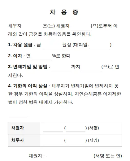 차용증 (금전소비대차계약서) 미리보기