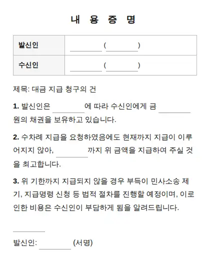 내용증명 (대금 지급 청구) 미리보기