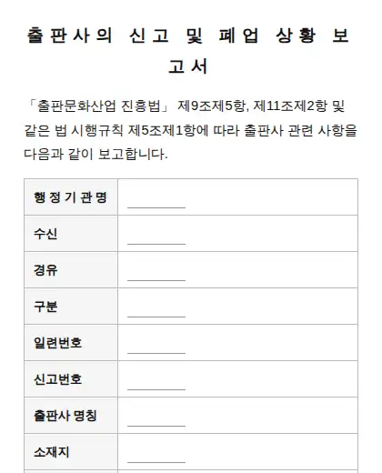 출판사의 신고 및 폐업 상황 보고서 미리보기