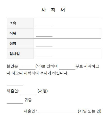 사직서 미리보기