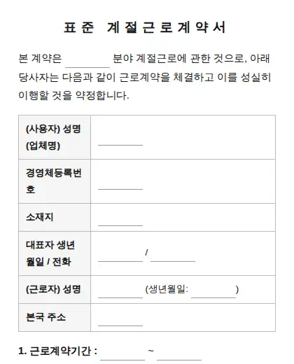 표준 계절근로계약서 (농업·어업) 미리보기