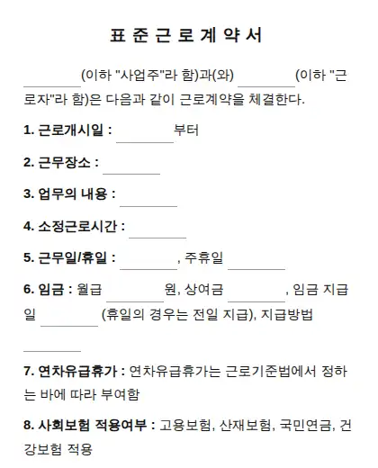표준근로계약서 (기간의 정함이 없는 경우) 미리보기